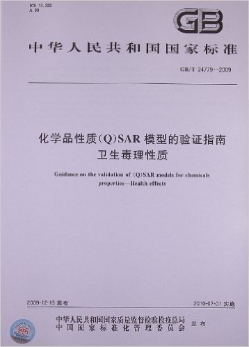 化学品性质(Q)SAR模型的验证指南 卫生毒理性质(GB/T 24779-2009)