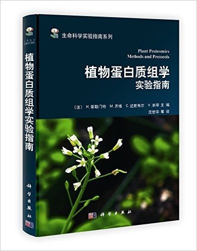 生命科学实验指南系列:植物蛋白质组学实验指南