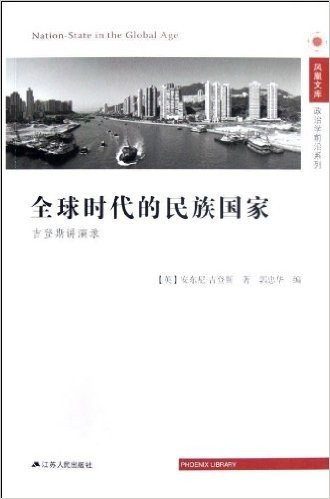 凤凰文库•政治学前沿系列:全球时代的民族国家•吉登斯讲演录