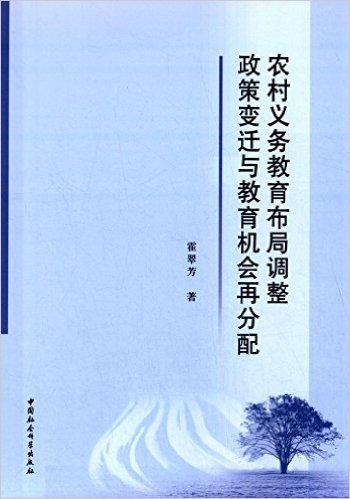 农村义务教育布局调整政策变迁与教育机会再分配