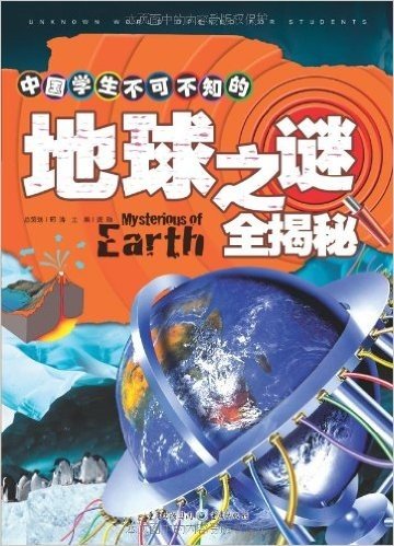 中国学生不可不知的世界之谜全揭秘:地球