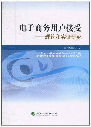 电子商务用户接受:理论与实证研究