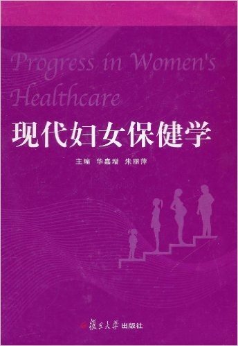 现代妇女保健学