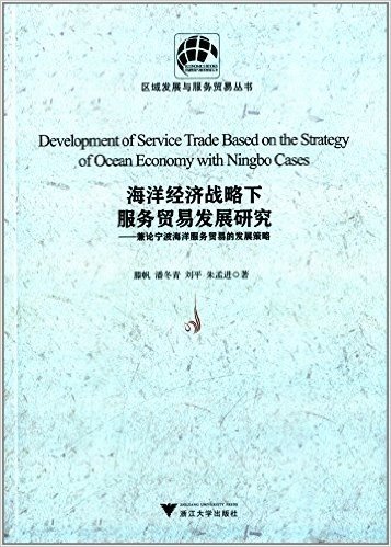 海洋经济战略下服务贸易发展研究:兼论宁波海洋服务贸易的发展策略