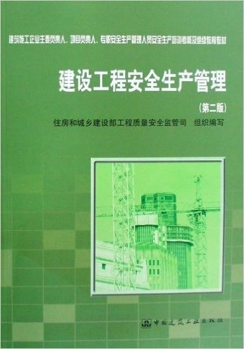 建筑施工企业主要负责人、项目负责人、专职安全生产管理人员安全生产培训考核及继续教育教材·建设工程安全生产管理(附光盘)