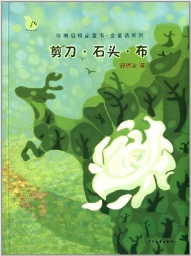 绿拇指精品童书•金童话系列:剪刀、石头、布