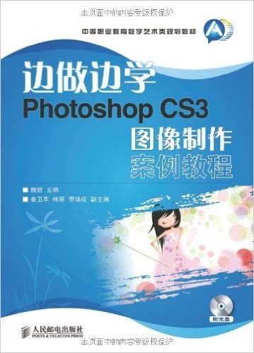 边做边学:Photoshop CS3图像制作案例教程(附光盘1张)