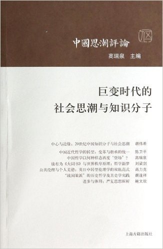 巨变时代的社会思潮与知识分子/中国思潮评论