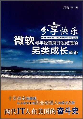 分享快乐:微软最年轻首席开发经理的另类成长道路