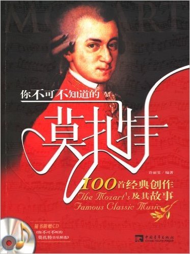 你不可不知道的莫扎特100首经典创作及其故事