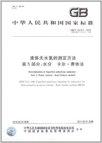 液体无水氨的测定方法(第5部分):水分 卡尔•费休法(GB/T 8570.5-2010)