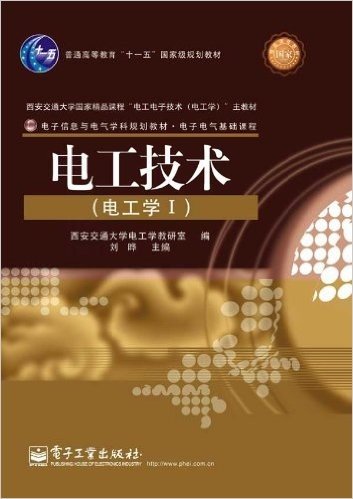 普通高等教育"十一五"国家级规划教材•西安交通大学国家精品课程"电工电子技术(电工学)"主教材•电子信息与电气学科规划教材•电子电气基础课程•电工技术(电工学1)