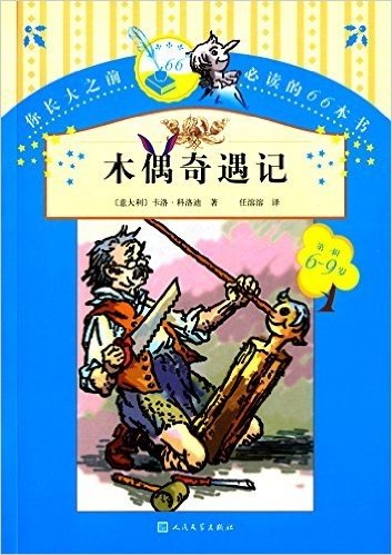 你长大之前必读的66本书(第一辑):木偶奇遇记(6-9岁)