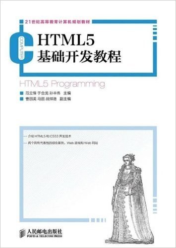 21世纪高等教育计算机规划教材:HTML5基础开发教程