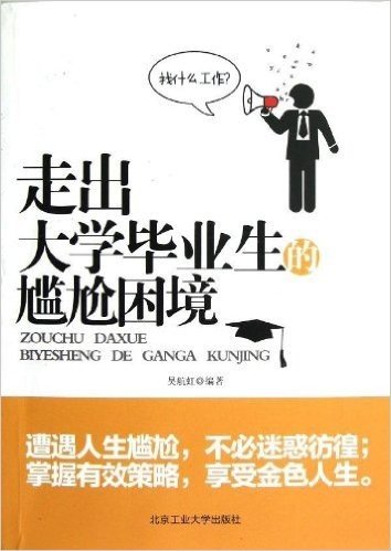 走出大学毕业生的尴尬困境