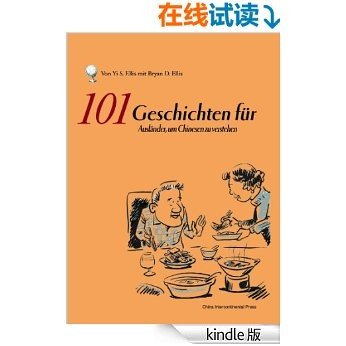 如何面对中国人101题（中外文化交流丛书）（德文版）