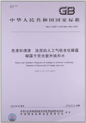 中华人民共和国国家标准:色漆和清漆 涂层的人工气候老化曝露 曝露于荧光紫外线和水(GB/T 23987-2009/ISO 11507:2007)