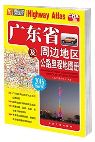 广东省及周边地区公路里程地图册2016(升级版)