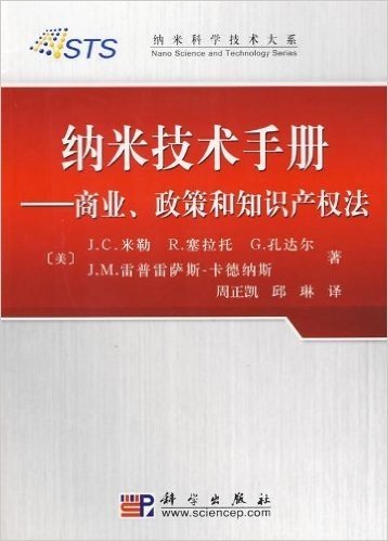 纳米技术手册:商业、政策和知识产权法