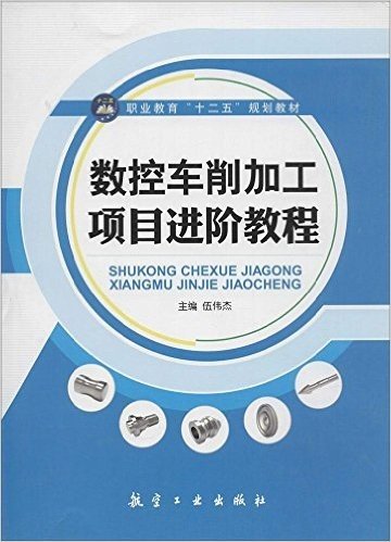 职业教育"十二五"规划教材:数控车削加工项目进阶教程