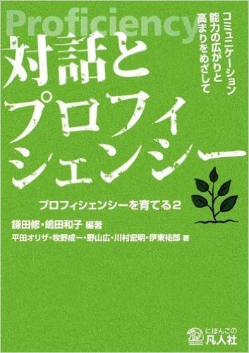 対話とプロフィシェンシー コミュニケーション能力の広がりと高まりをめざして プロフィシェンシーを育てる2