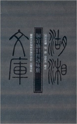 湖湘文库:铜官感旧图题咏册
