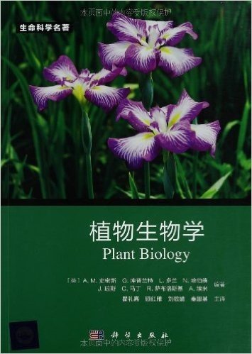 生命科学名著:植物生物学