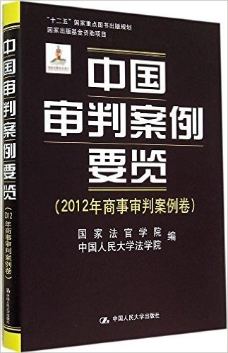 中国审判案例要览:2012年商事审判案例卷