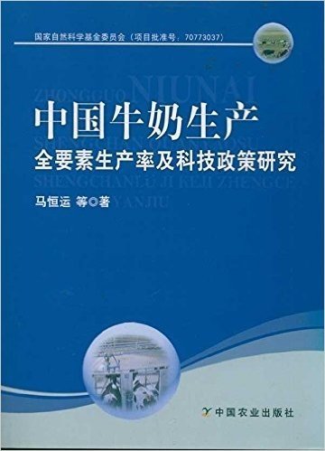 中国牛奶生产全要素生产率及科技政策研究