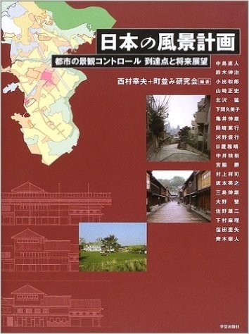 日本の風景計画 都市の景観コントロール到達点と将来展望