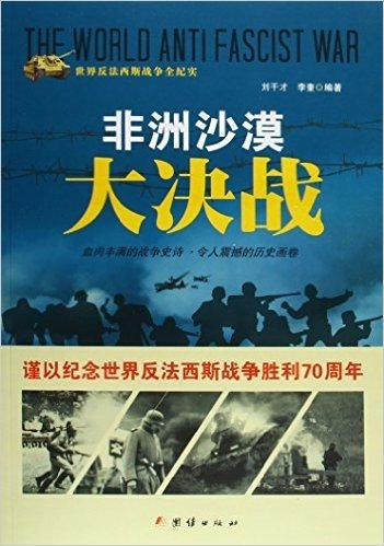 世界反法西斯战争全纪实:非洲沙漠大决战