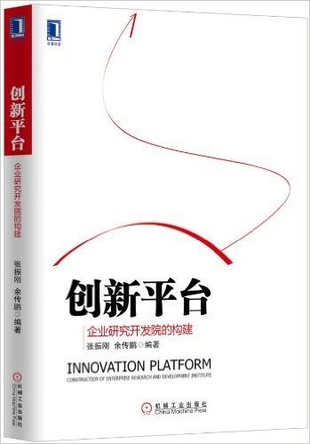 创新平台:企业研究开发院的构建