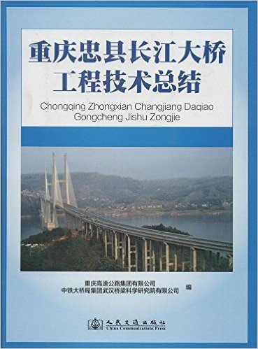 重庆忠县长江大桥工程技术总结