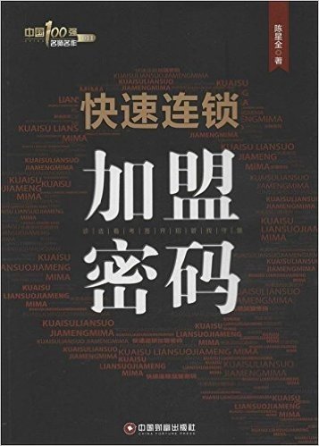 快速连锁加盟密码/中国100强名师名作