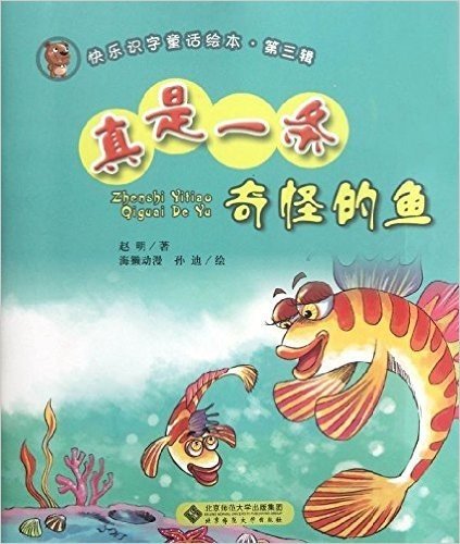 快乐识字童话绘本(第3辑):真是一条奇怪的鱼