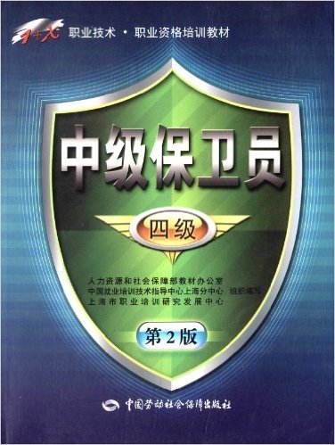 1+X职业技术职业资格培训教材:中级保卫员(4级)(第2版)