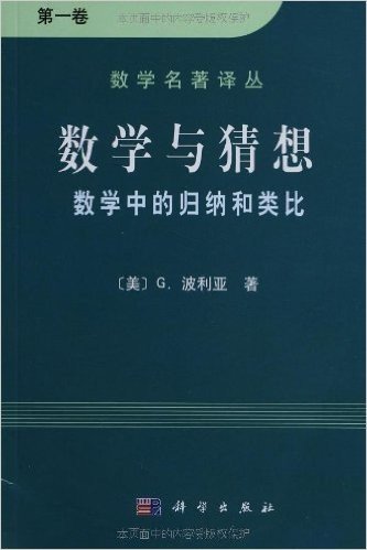 数学与猜想:数学中的归纳和类比(第1卷)