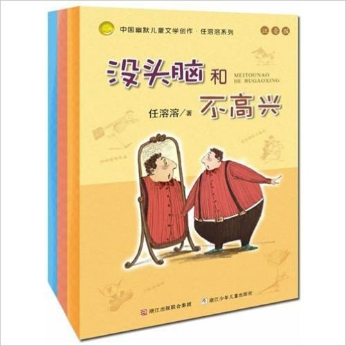 中国幽默儿童文学创作•任溶溶系列:没头脑和不高兴(注音版)(套装共3册)