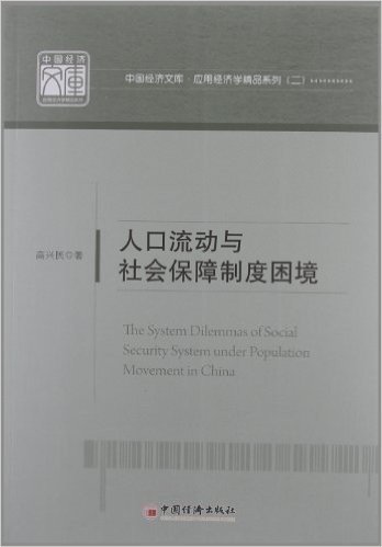 人口流动与社会保障制度困境