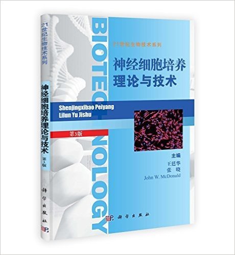 神经细胞培养理论与技术(第3版)