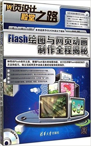 Flash绘图与网页动画制作全程揭秘(附CD光盘)