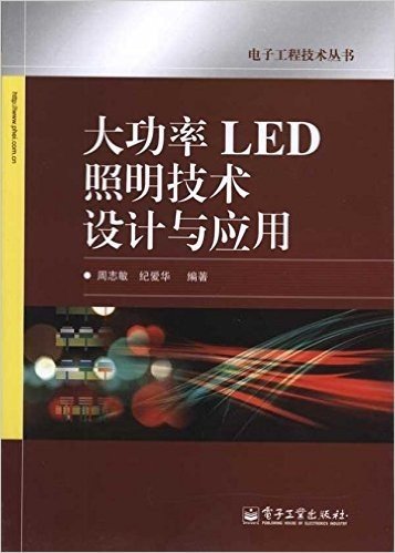大功率LED照明技术设计与应用