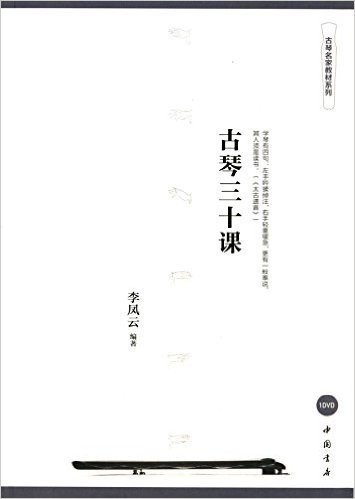 古琴名家教材系列:古琴三十课(附DVD光盘)