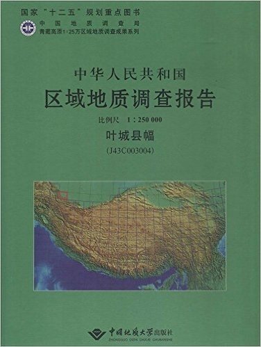 中华人民共和国区域地质调查报告(比例尺1:250000叶城县幅J43C003004)(精)