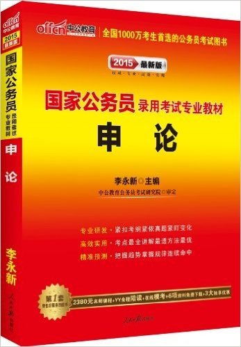 中公教育·(2015)国家公务员录用考试专业教材:申论(附价值2380元名师课程+YY全程陪读+在线模考+6项资料免费下载+3大独享优惠)(适用于2015年国考)