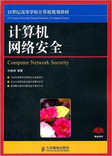 计算机网络安全