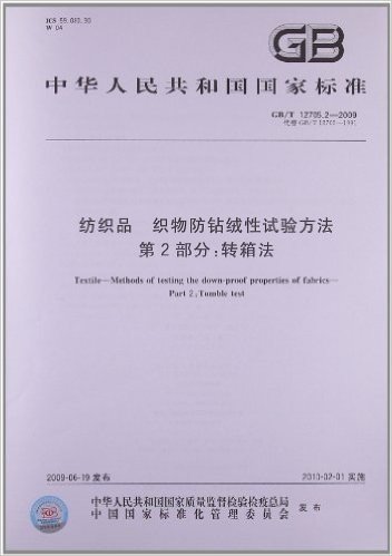 中华人民共和国国家标准:纺织品 织物防钻绒性试验方法(第2部分):转箱法(GB/T 12705.2-2009)