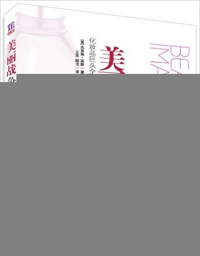 美丽战争:化妆品巨头全球争霸史(典藏版)