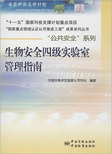 生物安全四级实验室管理指南/公共安全系列