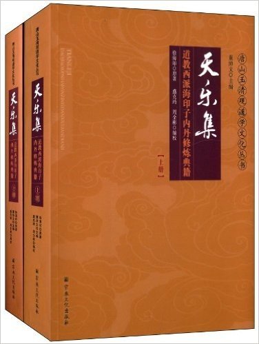 天乐集:道教西派海印子内丹修炼典籍(套装共2册)